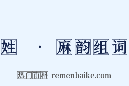 姓觿·麻韵组词是什么意思的图片